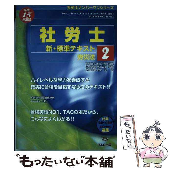 【中古】 社労士新・標準テキスト 平成15年度版 2 (社労士ナンバーワンシリーズ) / 宮川公博、島中豪 / TAC出版事業部