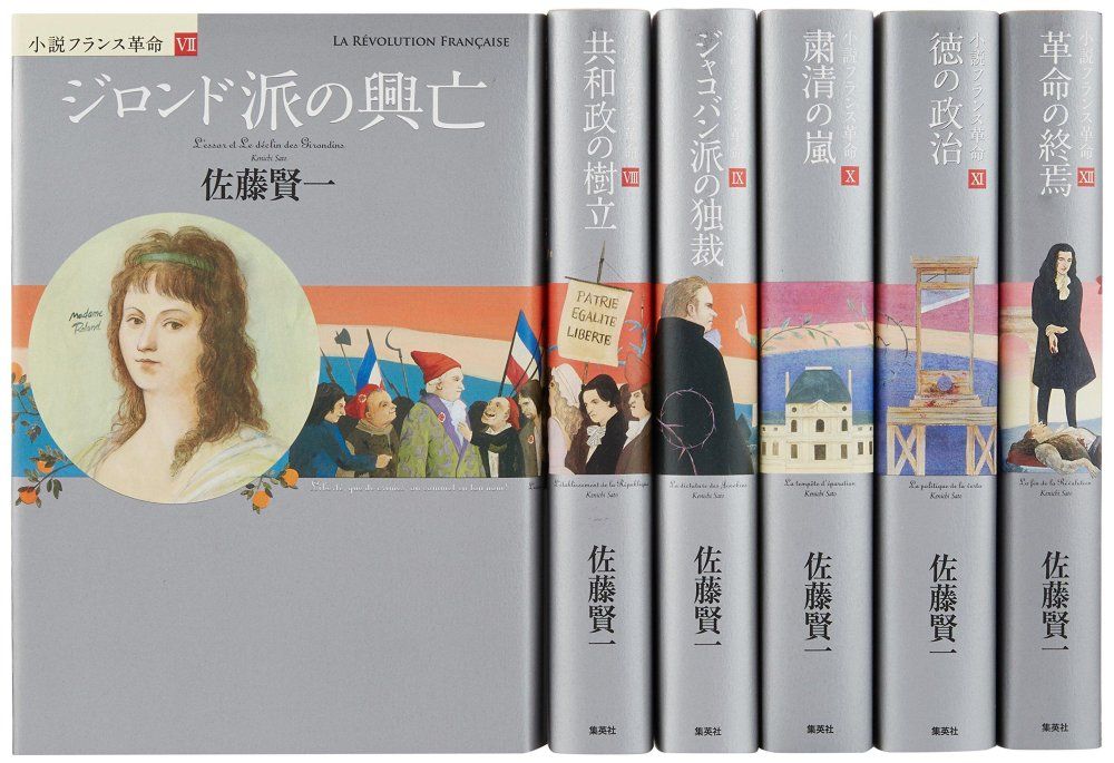 小説フランス革命（2～12巻/全11冊セット） 集英社：発行 佐藤賢一：著 小説フランス革命 第二部 7~12巻 完結BOX 6冊セット 佐藤 賢一