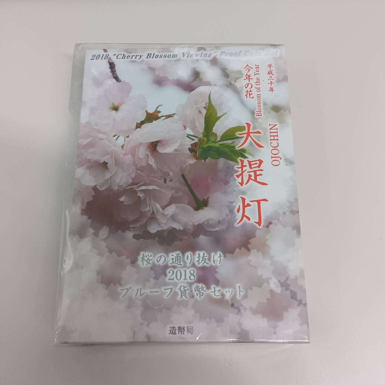 桜の通り抜けプルーフ貨幣セット2018年平成30年 大提灯