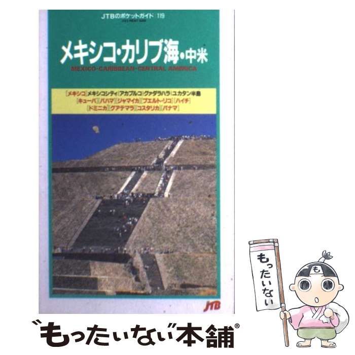 メキシコ (交通公社のポケットガイド 119) メキシコ (交通公社のポケットガイド 119)