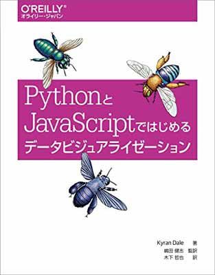 【中古】PythonとJavaScriptではじめるデータビジュアライゼーション