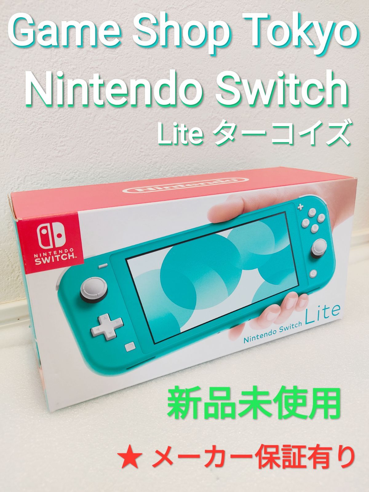 新品未使用 ニンテンドースイッチライト ターコイズ Switch 保証付き