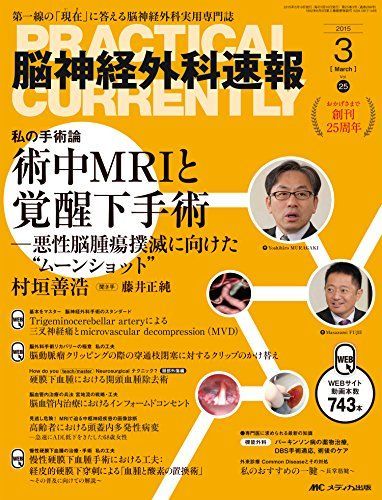 脳神経外科速報 2015年3月号(第25巻3号) 特集:基本をマスター 脳神経外科手術のスタンダード [大型本] 脳神経外科速報 2015年3月号(第25巻3号) 特集:基本をマスター 脳神経