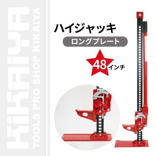 ハイジャッキ 48インチ ロングプレート 手動式 ウインチ ウィンチ ファームジャッキ オフロードジャッキ 防災ジャッキ メカジャッキ KIKAIYA 北海道 沖縄→個人宅配送不可 ●