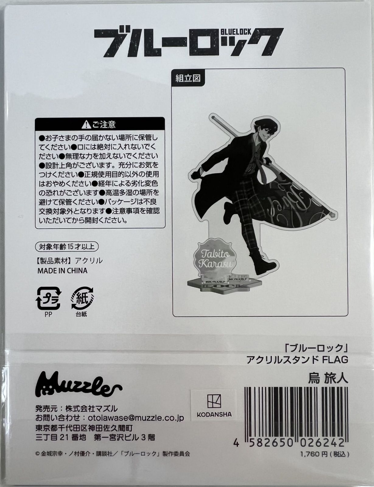 未開封 「ブルーロック」 アクリルスタンド アクリルキーホルダー 烏