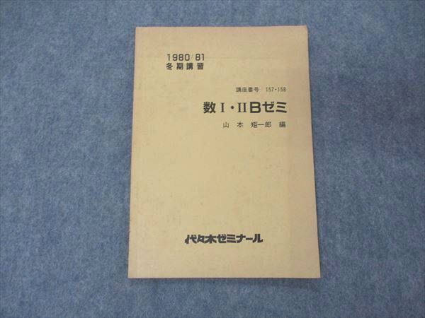 UE05-090 代ゼミ 代々木ゼミナール 数I・IIBゼミ 山本矩一郎編【絶版・希少本】 1980 冬期講習 03s9D
