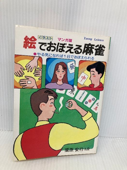 【中古】 麻雀入門/ひばり書房/栗原安行 絵で覚える麻雀 ひばり書房 栗原 安行 - メルカリ