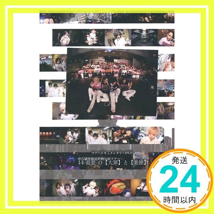 ツアードキュメンタリーDVD単独見世物公演ツアー 14-需要-の 大罪 と 美徳 DVD _02