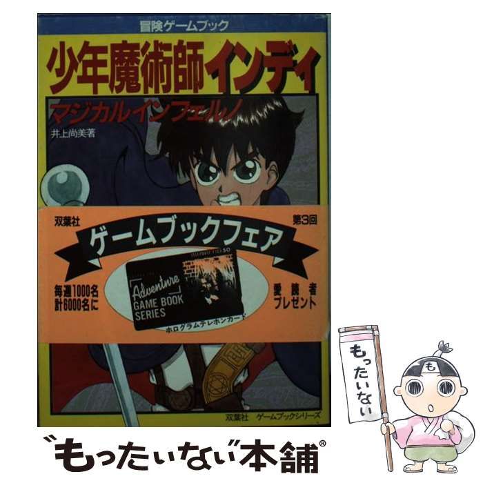 少年魔術師インディ マジカルインフェルノ 激貴重！初版 ゲームブック 少年魔術師インディ マジカル