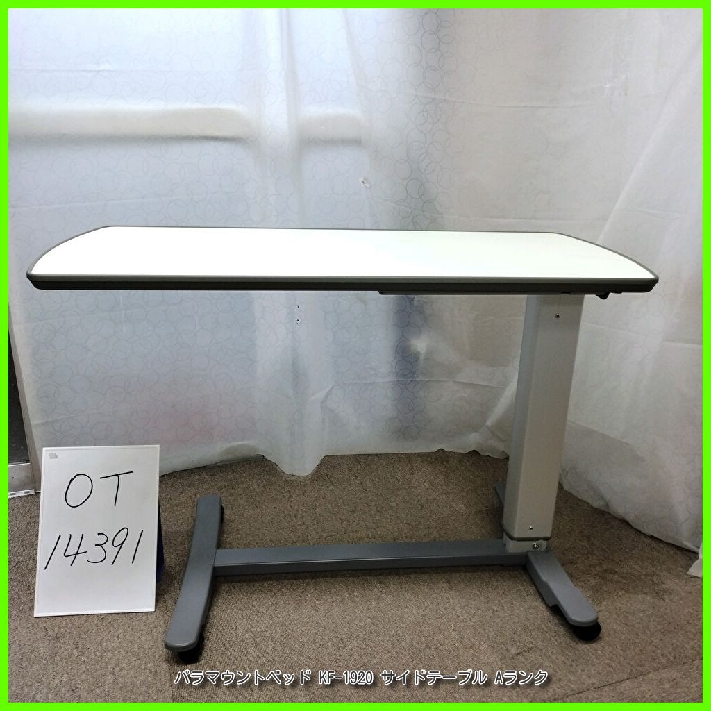 限定一品 OT-14391 PARAMOUNT パラマウントベッド KF-1920 サイドテーブル ベッドサイドテーブル 介護テーブル 高さ調節可 天板|アイボリー 在宅介護 福祉用具 介護用品 洗浄|消毒済 介護