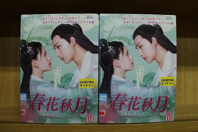 DVD 春花秋月 初恋は時をこえて 全16巻 チャオ・ルースー リー・ホンイー