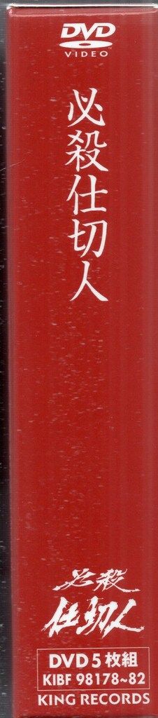 必殺仕切人 DVD-BOX