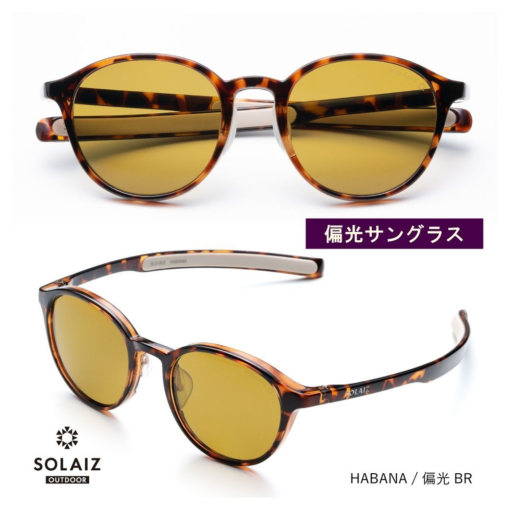 ソライズ アウトドア 偏光サングラス SLD-002 SOLAIZ ハバナ