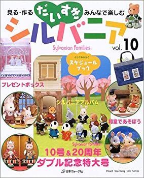 【中古-非常に良い】 だいすきシルバニア 見る・作る・みんなで楽しむ (Vol.10) (Heart warming life series)