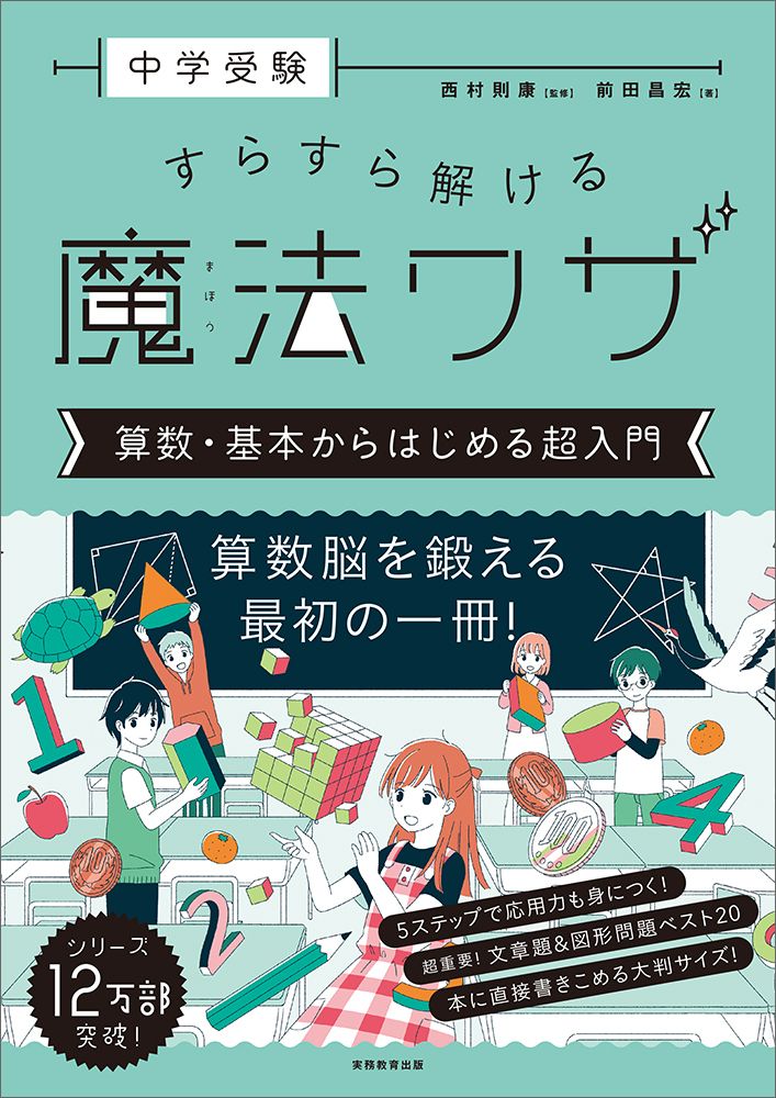 中学受験 すらすら解ける魔法ワザ 理科・算数 シリーズ9冊セット 中学受験すらすら解ける魔法ワザ 算数・基本からはじめる超入門