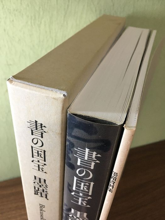 図録 『 書の国宝 墨蹟 』 大阪市立美術館・五島美術館/編 読売新聞社