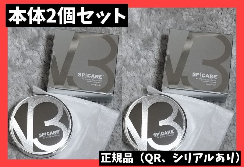 QR、シリアルNoあり】V3 シャイニングファンデーション 本体 ２個 