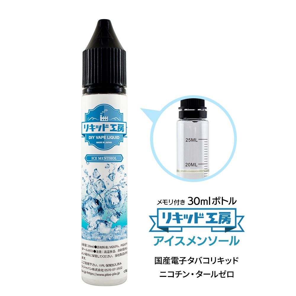 電子タバコ リキッド リキッド工房 アイスメンソール 30ml 最高品質の天然素材 国産 VAPE - メルカリ