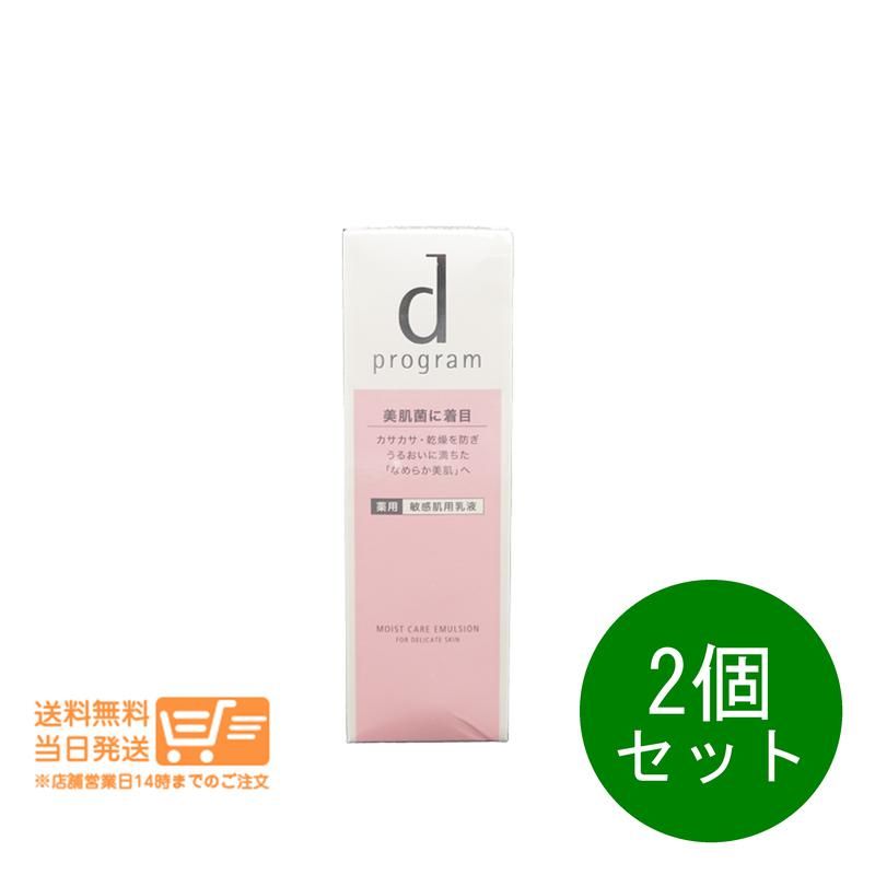 2個セット dプログラム モイストケア エマルジョン MB 敏感肌用
