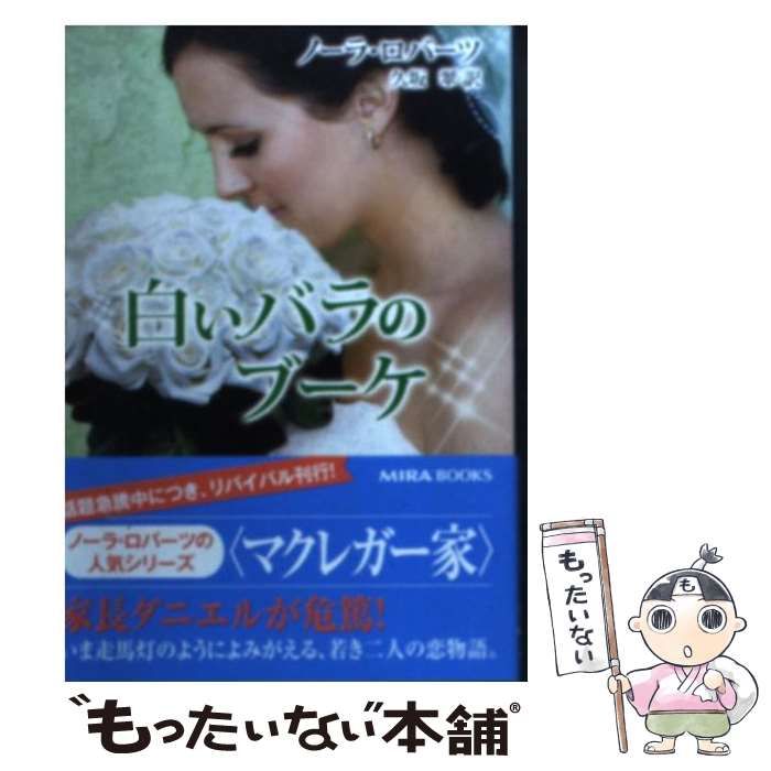 【中古】 白いバラのブーケ/ハーパーコリンズ・ジャパン/ノーラ・ロバーツ 中古】 白いバラのブーケ （MIRA文庫） / ノーラ ロバーツ