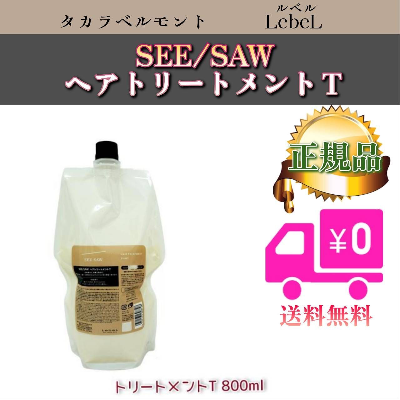 LebeL SEE/SAWルベル シーソー ヘアトリートメント T タイトリフィル800ml