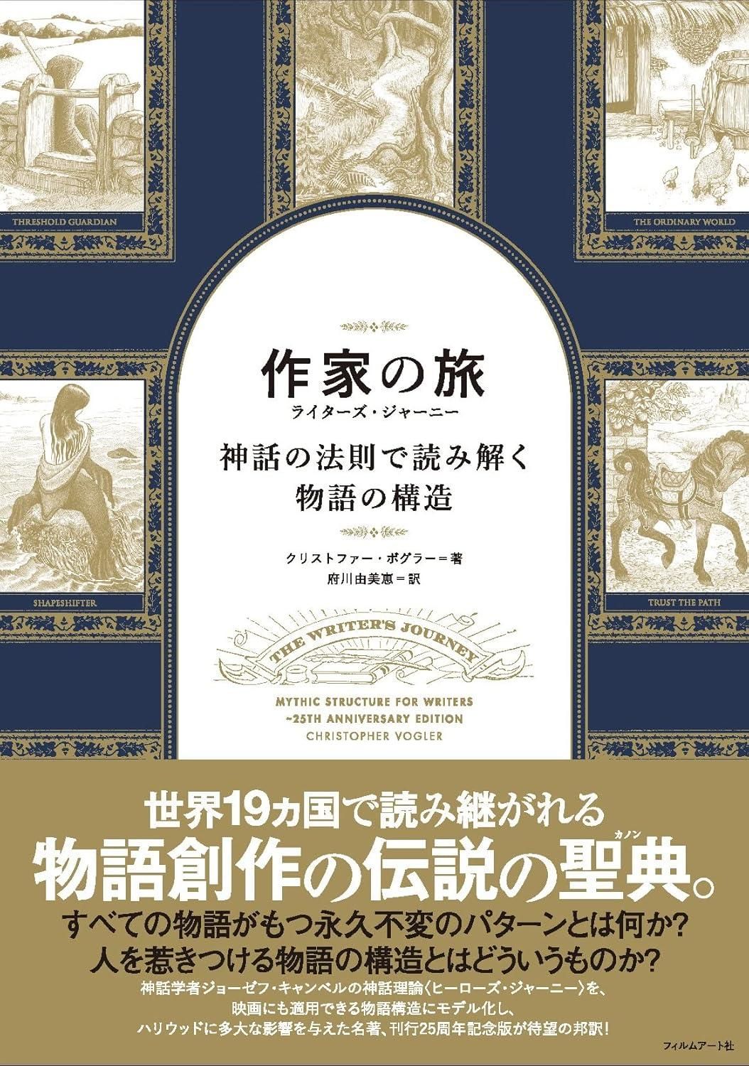 【新品・2営業日で発送】フィルムアート社 作家の旅ライターズ・ジャーニー 神話の法則で読み解く物語の構造 クリストファー・ボグラー／著 府川由美恵／訳