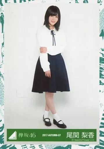 中古】生写真(乃木坂46) 尾関梨香/全身/2017-AUTUMN-07/欅坂46