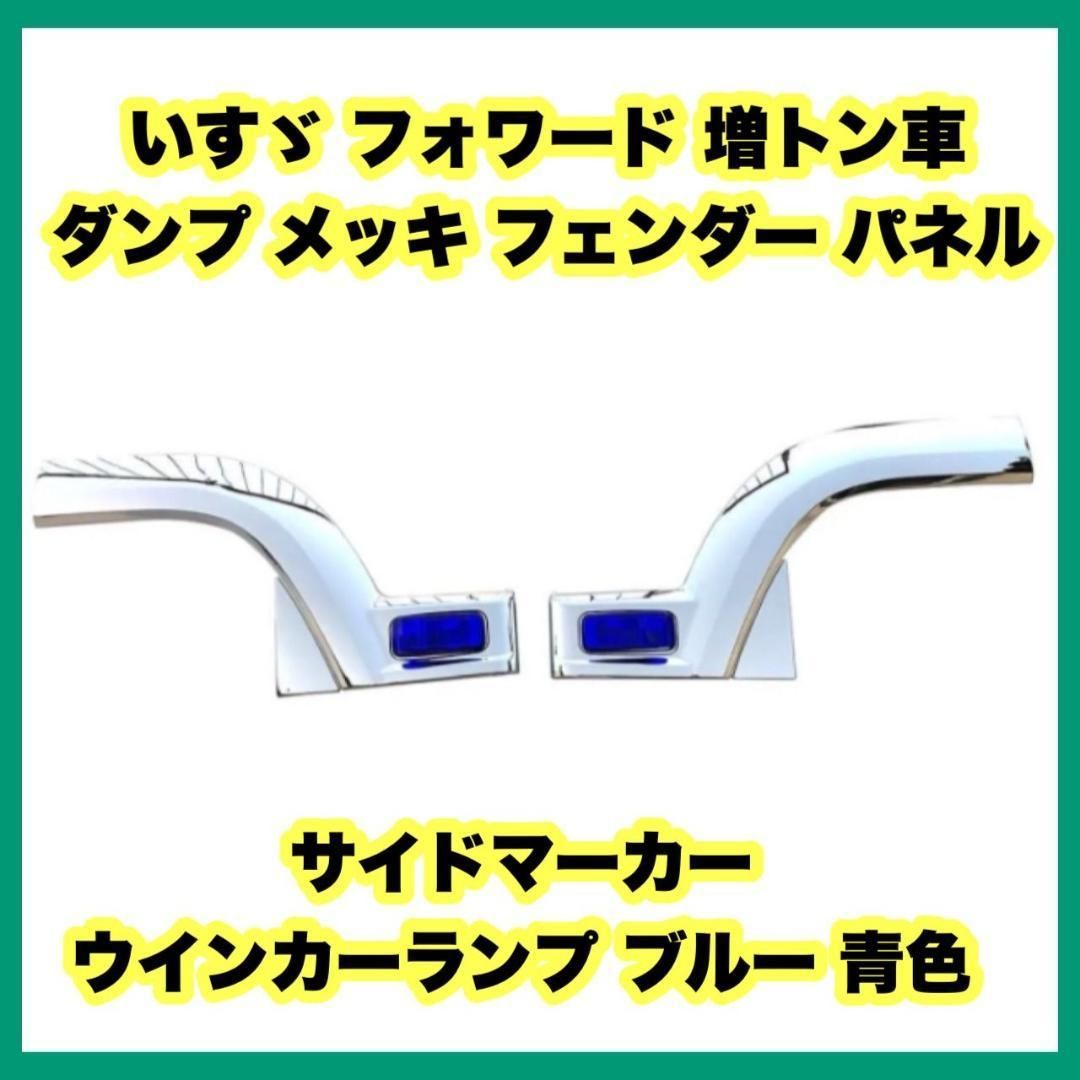 いすゞ フォワード 増トン車（FVR・FVZ） ダンプ サイド メッキ 