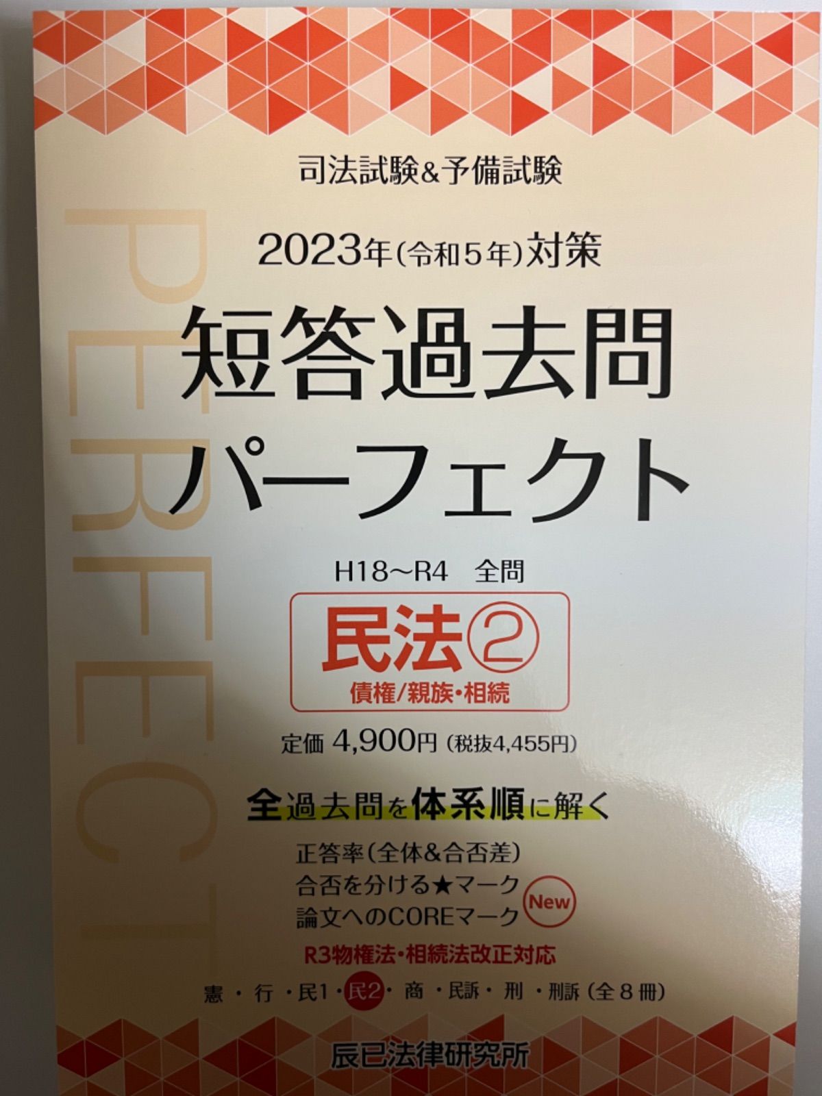 裁断済み】「司法試験&予備試験短答過去問パーフェクト 令和5年度対策 民法➁」 - メルカリ