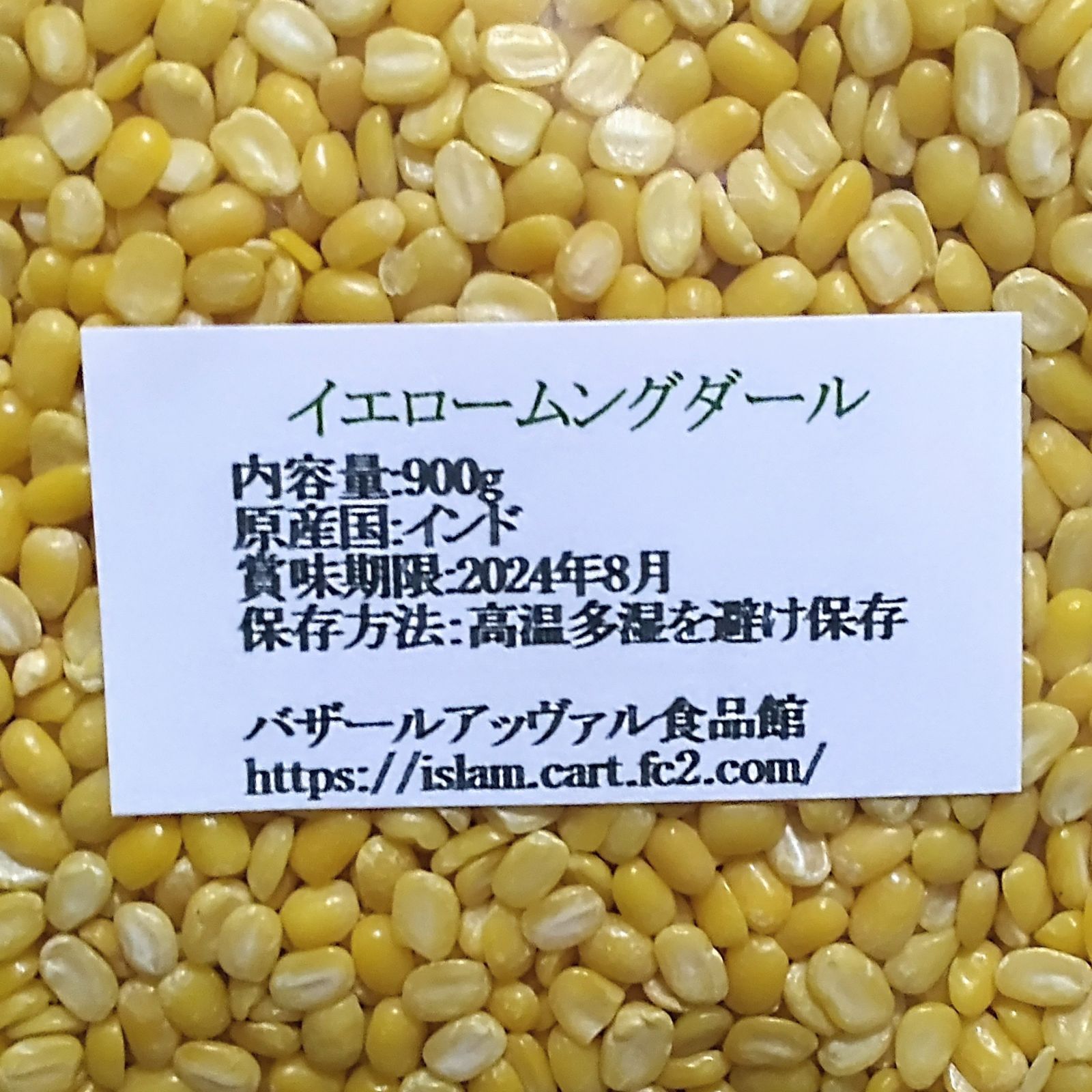 高品質】 イエロームングダール900g×2袋 乾燥豆