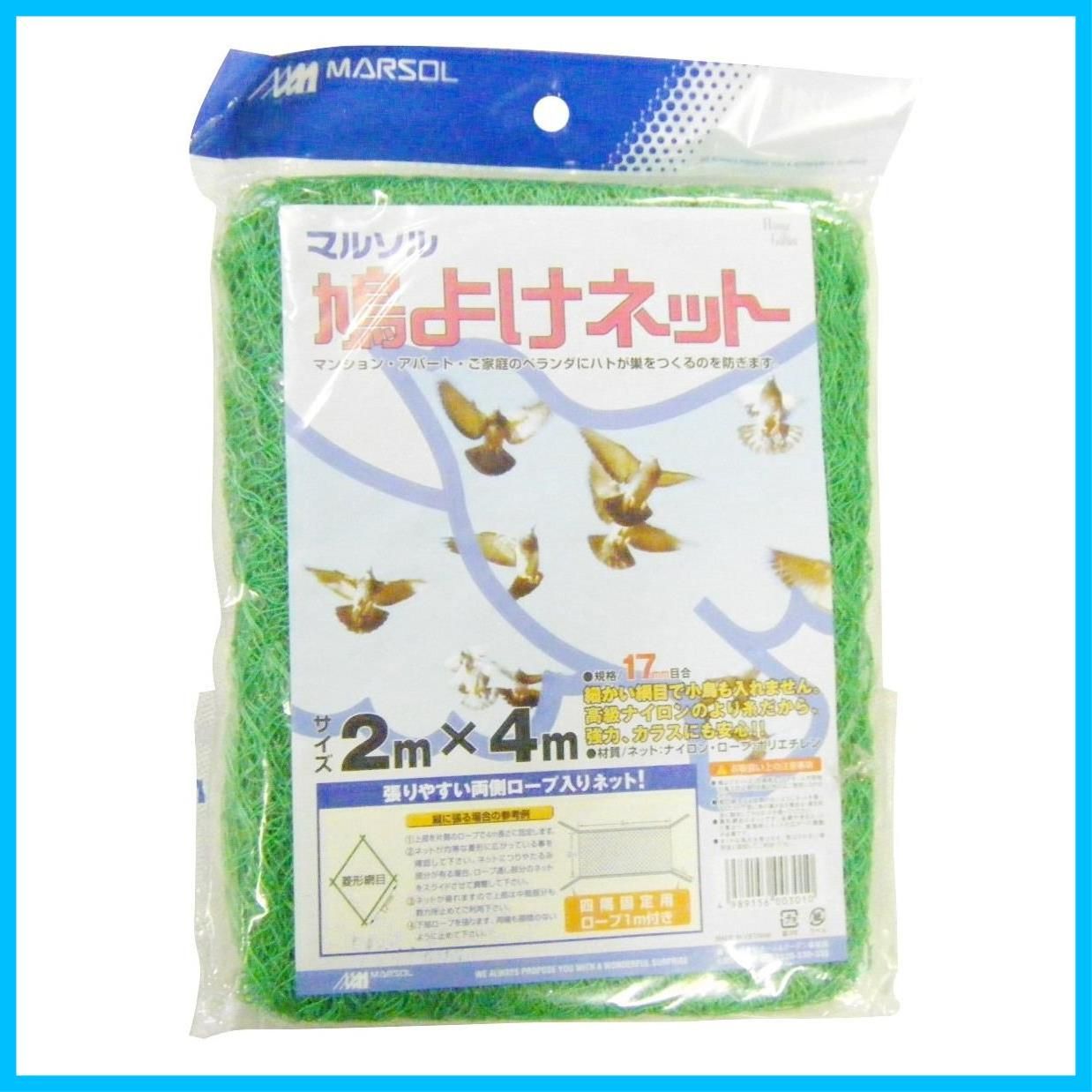 【人気商品】マルソル(MARSOL) 鳩よけネット 17mm菱目 2m×4m グリーン