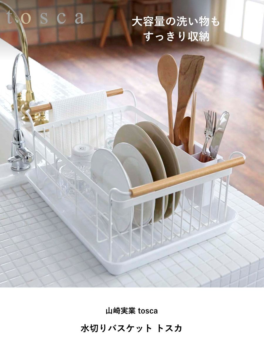 山崎実業 tosca 水切りバスケット トスカ トスカシリーズ 水切り キッチン 食器 収納 水切りカゴ 水回り 皿 立て ディッシュラック 水切りかご 水切りラック