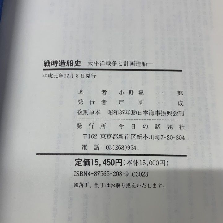 戦時造船史 : 太平洋戦争と計画造船　今日の話題社 △01)【同梱不可】戦時造船史/太平洋戦争と計画造船/小野塚一郎