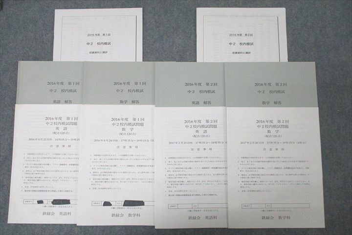 鉄緑会2016年度 第1/2回 中2校内模試【成績資料と講評冊子付き