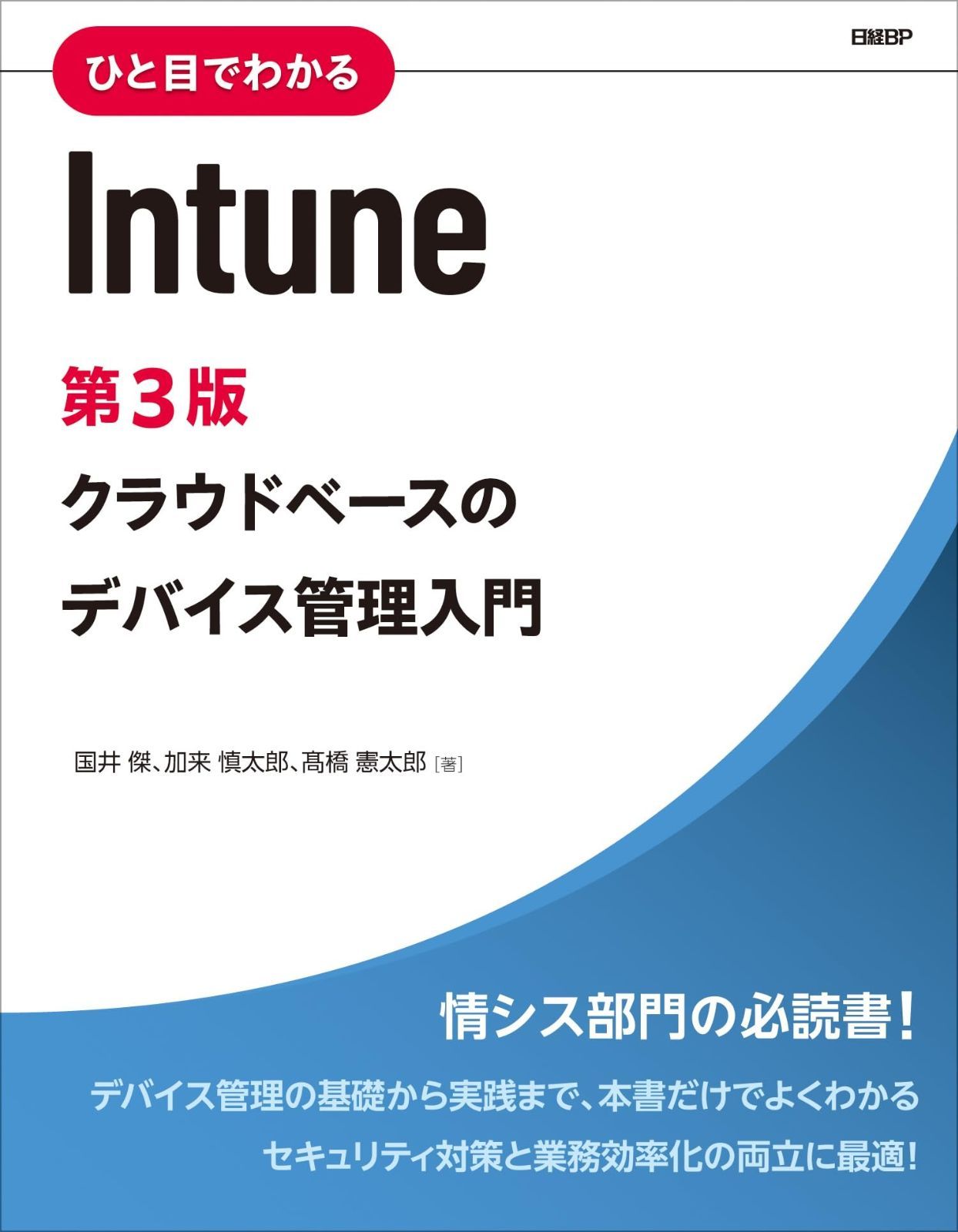 ひと目でわかるIntune 第3版 マイクロソフト関連書