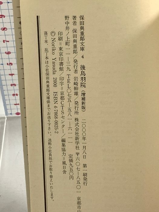 保田與重郎 短冊 後鳥羽院 増補新版 保田与重郎文庫4 新学社 保田与重郎 - メルカリ