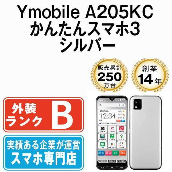 中古】 A205KC かんたんスマホ3 シルバー SIMフリー 本体 ワイ
