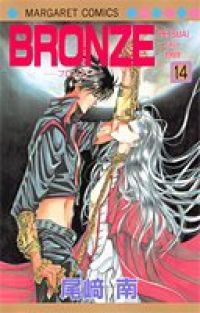 BRONZE　全巻（1-14巻セット・完結）尾崎南【1週間以内発送】