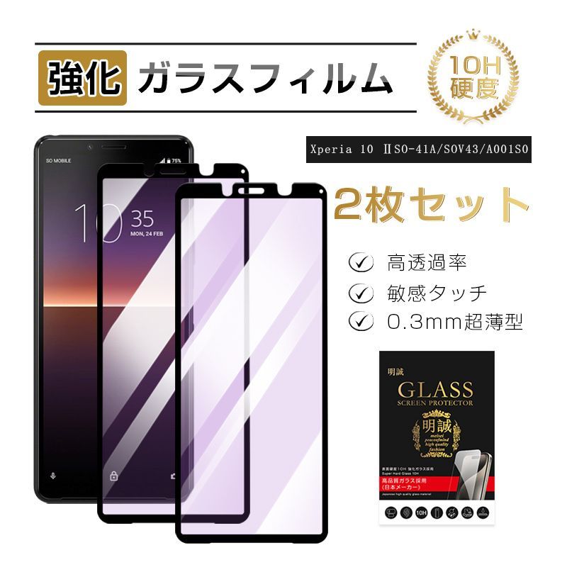 2枚セット】Xperia 10 II 強化ガラスフィルム 3D全面保護 ブルーライト