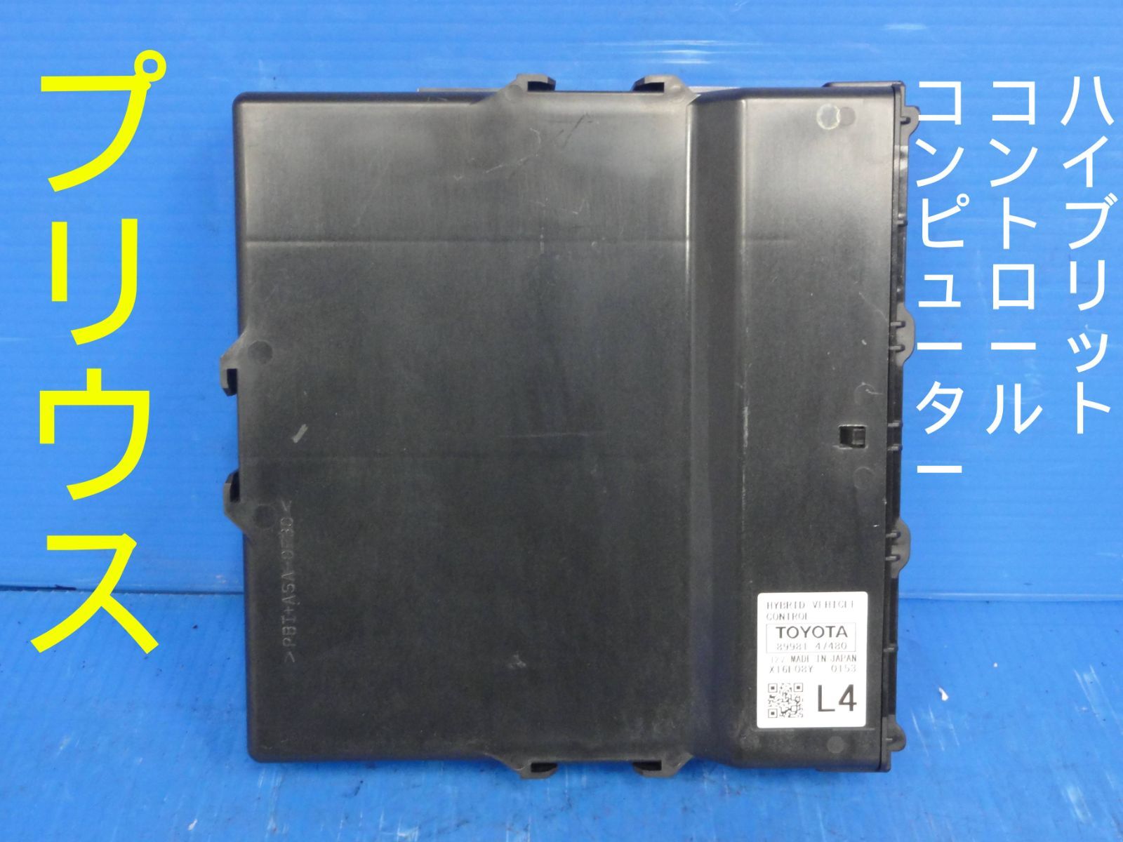 平成28年車　DAA-ZVW50　プリウス　ハイブリットコントロールコンピューター　89981-47480F23325