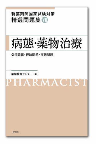 新薬剤師国家試験対策 精選問題集VII　病態・薬物治療 薬学教育センター