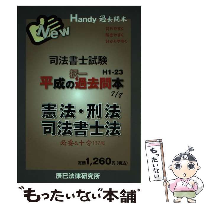 【中古】 司法書士試験平成の択一過去問本 ７/辰已法律研究所 中古】 司法書士試験 平成の択一過去問本 7 / 辰已法律研究所