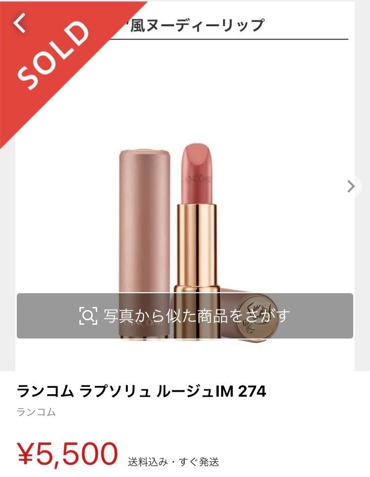 LANCOME ラプソリュ ルージュ IM 274 愛されミルクティー 完売必至！ランコム“274#愛しのミルクティー”が数量限定先行発売