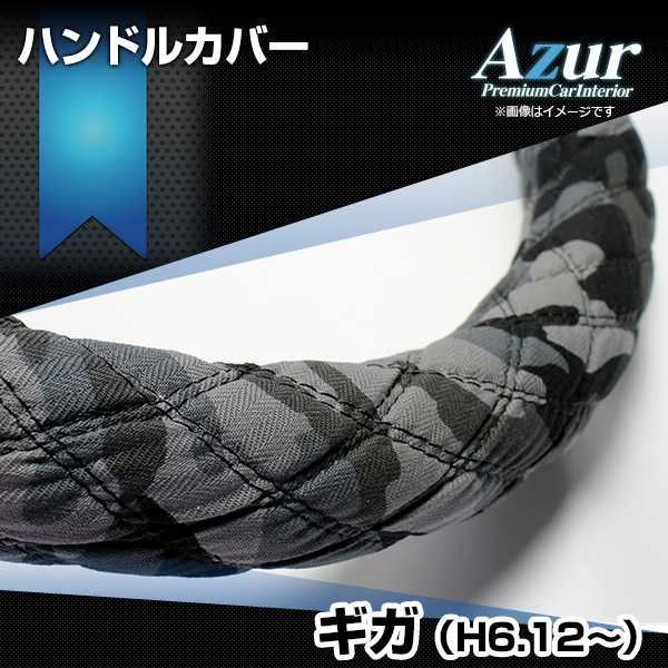 ハンドルカバー ギガ 迷彩ブラック 2HL ステアリングカバー 日本製 極太 いすず Azur【xs60a24a-2hl-003】 【VS-ONE】【納期2～4週間】
