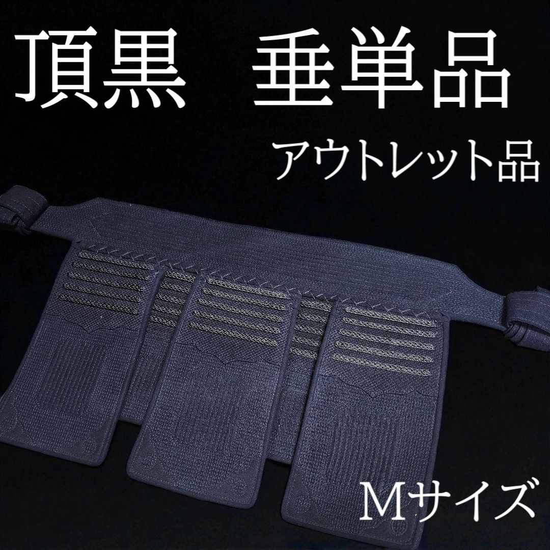 頂黒 剣道防具 垂単品 ６ｍｍ総織刺 グノ目刺 Ｍサイズ