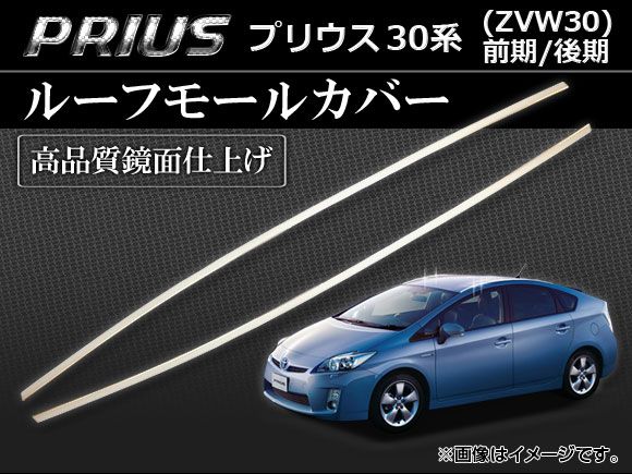 ルーフモールカバー トヨタ プリウス 30系(ZVW30) 前期/後期 2009年05月～ ステンレス製 鏡面仕上げ AP-ROOFC-T33 入数：1セット(左右)