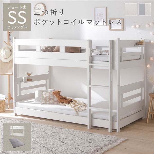 2段 ベッド ショート丈セミシングル 3つ折りポケットコイルマットレス付き ホワイト 連結可 分割可 フック棚付 連結テープ付 通気性 耐久性 ロータイプ コンパクト ベッドフレーム すのこベッド 二段ベッド 子供部屋 インテリア家具 寝室家具 生活家具 組立