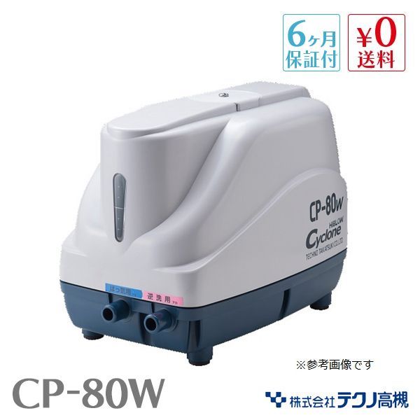 テクノ高槻 CP-80W 浄化槽 二つ口 逆洗 タイマー ブロワー ブロアー エアーポンプ チャンバー交換済 保証期間6ヶ月 初期不良対応7日間付