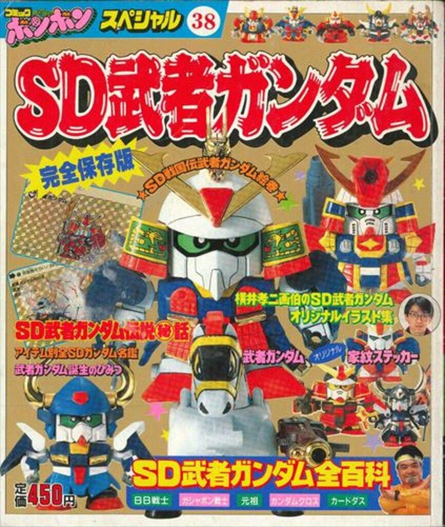 講談社 コミックボンボンスペシャル 038 SD武者ガンダム SD武者ガンダム 完全保存版