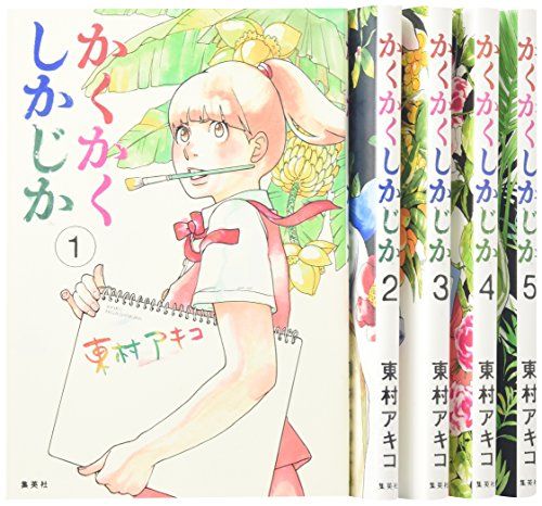 かくかくしかじか コミック 全5巻完結セット (愛蔵版コミックス)／東村 アキコ